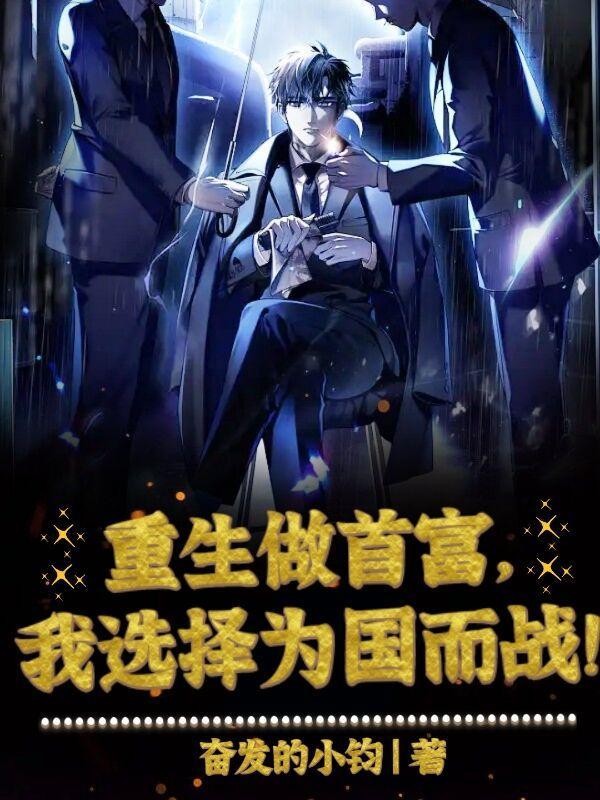 重生做首富免费阅读