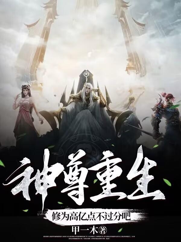 神尊重生在都市