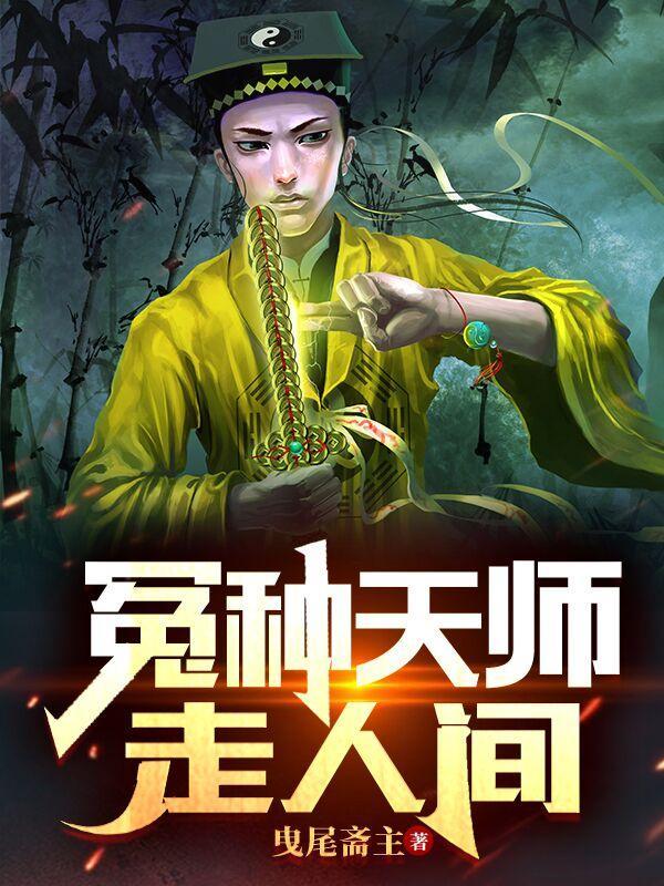冤种天师走人间黑裙子女鬼是谁