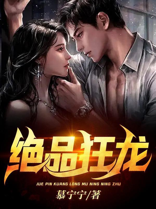 绝品狂龙齐等闲免费阅读