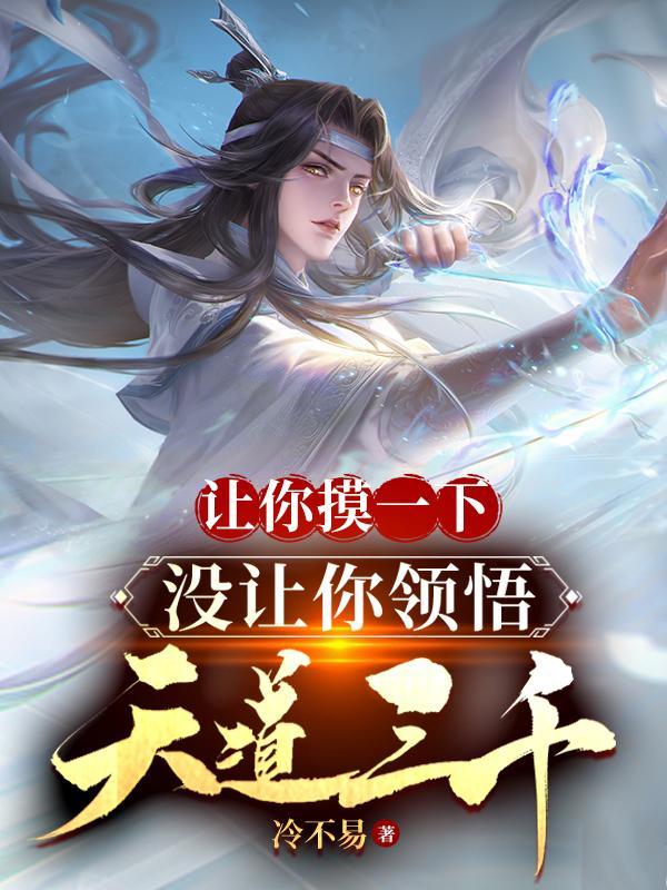 叫你摸一下