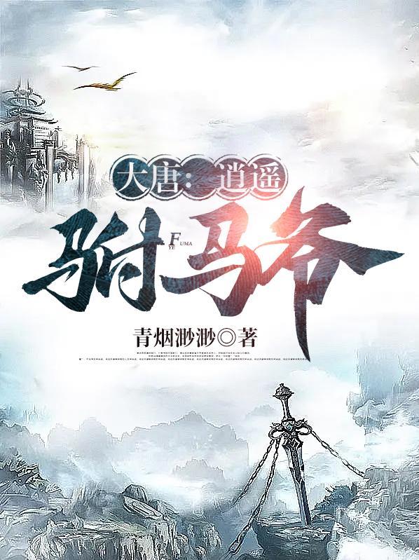 大唐逍遥驸马爷 南山之下