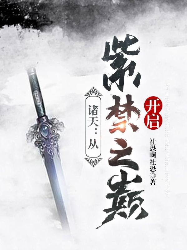 开局紫禁之巅