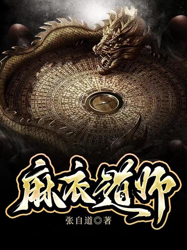 麻衣道师张自道最厉害三个东西