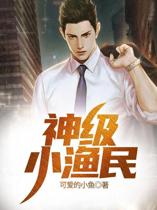 神级小渔民短剧全集播放