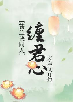 苍兰诀剧本