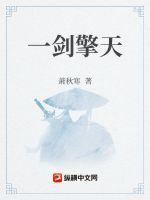 一剑擎天歌词