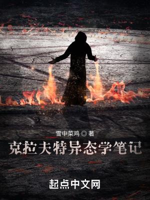 克拉夫特异态学笔记太监了吗