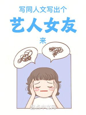 写同人文