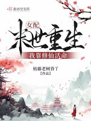 末世女配要修仙