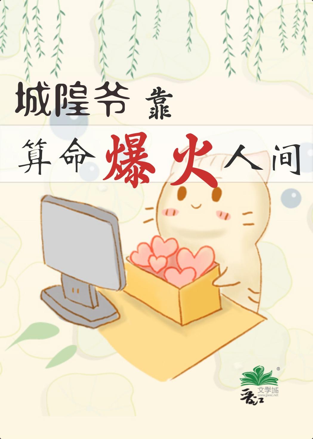 城隍爷靠玄学爆火人间txt