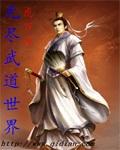无尽道武者路
