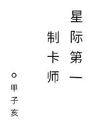 星际制卡类推荐
