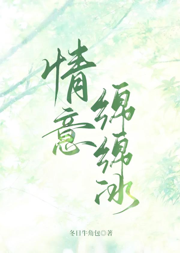 情意绵绵冰全文江婉怡