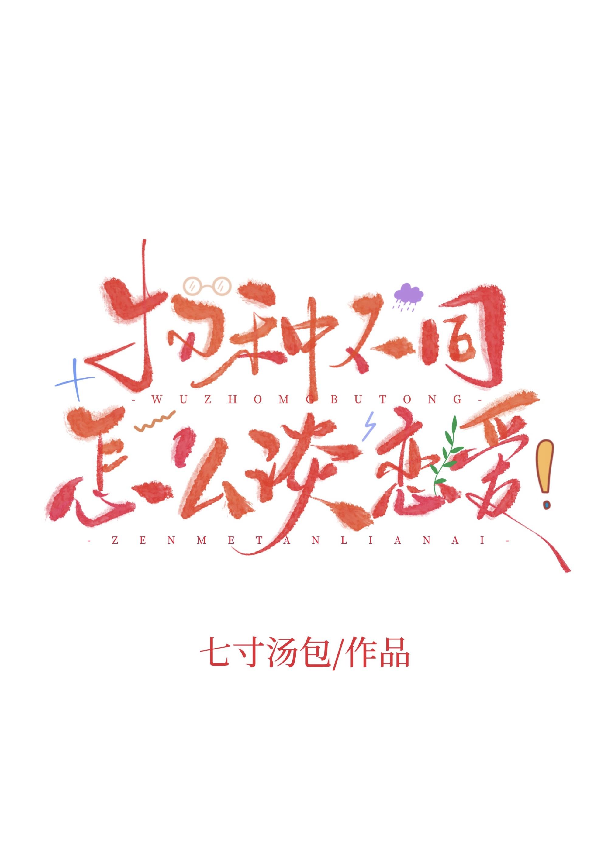 物种不同怎么谈恋爱!by七寸汤包