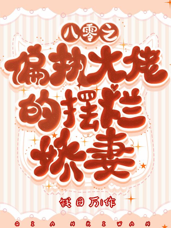 八零之女大佬的甜婚日常免费阅读