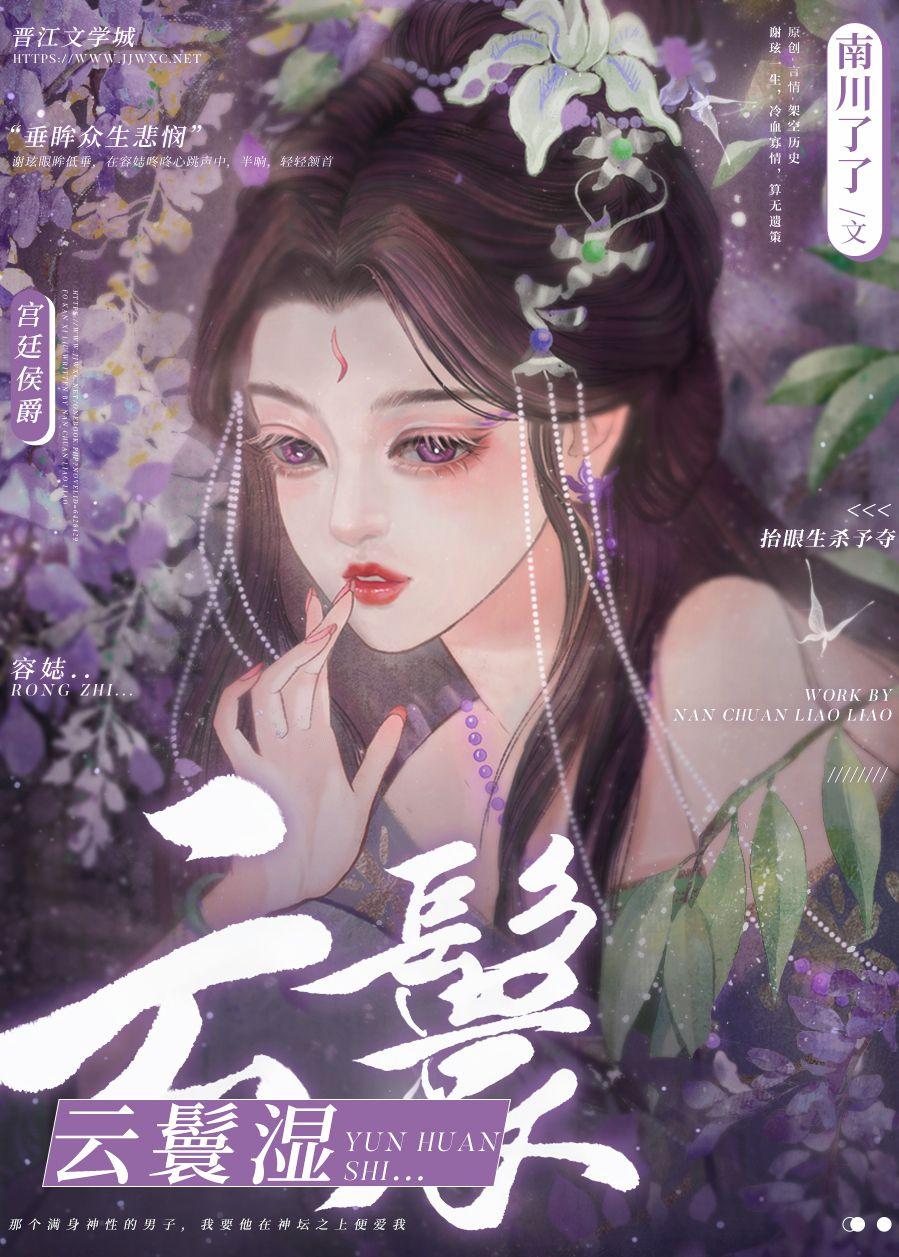 云鬟湿全文阅读