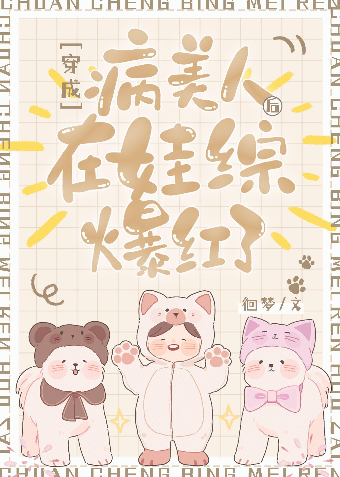 穿成病美人后在娃综爆红了by综艺