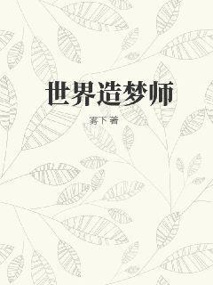 穿越造梦师世界的