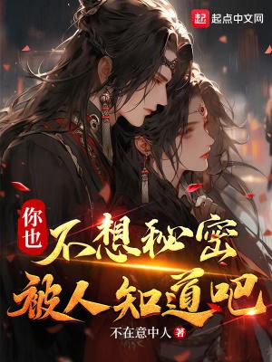 你也不想秘密被人知道吧神皇
