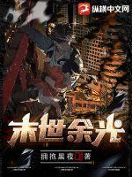 末世余生免费阅读