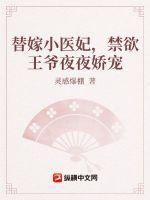 替嫁小医妃禁欲王爷夜夜娇宠