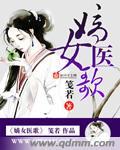 嫡女医策阅读