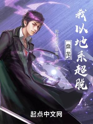 我以地系超脱tXT