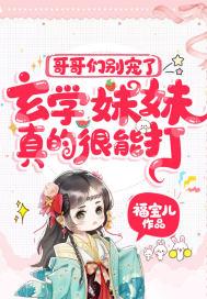 玄学妹妹真的很能打txt