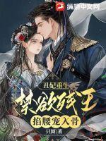 丑妃重生 神医狠角色