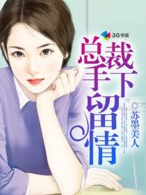 萌妻蜜宠总裁手下留情