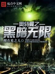奥特曼之黑暗之王 黑暗之光 免费观看