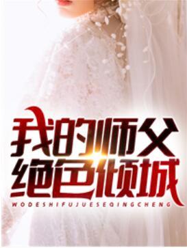 下山去祸害你七个师姐