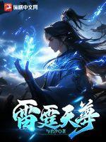 雷霆天尊是谁