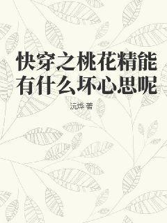 快穿女主是桃花精