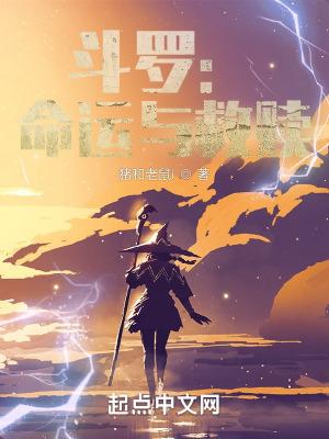 斗罗命运的指引