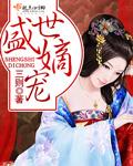 盛世嫡妃全文免费阅读完整版