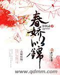 春娇似锦在线阅读