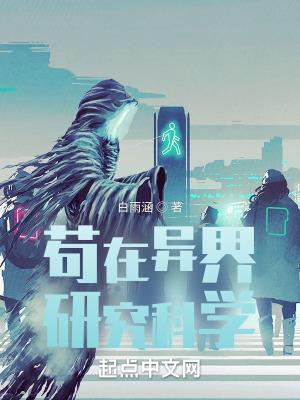 苟在异界研究科学女主角
