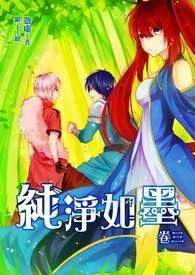 纯净如墨gl