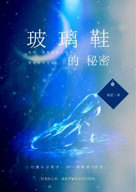 玻璃鞋故事简介