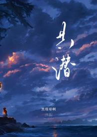 共潜(1V2)最新章节_