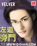 左道旁门免费听书