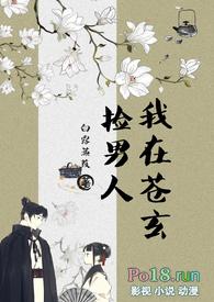 我在苍玄捡男人(女扮男装NPH)最新