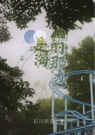 山的那边是海课文
