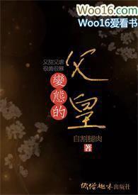 变态的父皇(高H 禁断 慎入)_(搓搓手)_
