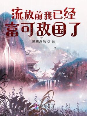 穿越流放前夜