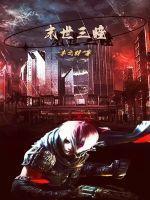 末世三小时全文免费阅读