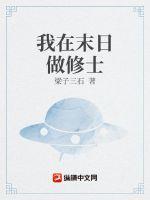 我在末日做修士免费阅读