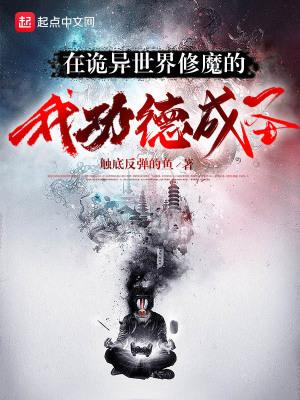 在诡异世界修魔的我功德成圣笔趣阁